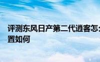 评测东风日产第二代逍客怎么样及东风日产第二代逍客的配置如何