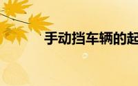 手动挡车辆的起停步骤有哪些？