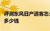 评测东风日产逍客怎么样及东风日产逍客售价多少钱