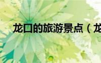 龙口的旅游景点（龙口市十大旅游景点）