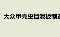 大众甲壳虫挡泥板制造的卡丁车看起来很棒
