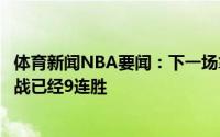 体育新闻NBA要闻：下一场拿下布登霍尔泽系列赛赛点晋级战已经9连胜