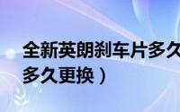 全新英朗刹车片多久换一次（英朗gt刹车片多久更换）