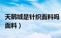 天鹅绒是针织面料吗（素色天鹅绒面料是什么面料）