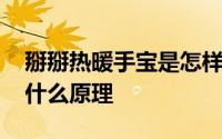 掰掰热暖手宝是怎样生产的 掰掰热暖手宝是什么原理 