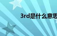 3rd是什么意思（3rd指什么）