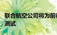 联合航空公司将为前往夏威夷的乘客提供快速测试