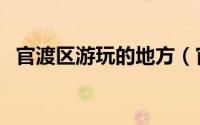 官渡区游玩的地方（官渡区十大旅游景点）