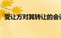 受让方对其转让的会计资料()承担法律责任