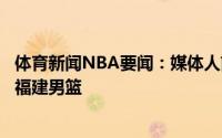 体育新闻NBA要闻：媒体人前北控球员孟博龙新赛季将加盟福建男篮