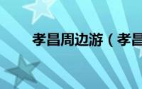 孝昌周边游（孝昌县十大旅游景点）