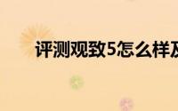 评测观致5怎么样及观致5的配置如何