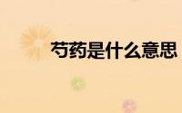 芍药是什么意思（芍药如何解释）