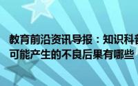 教育前沿资讯导报：知识科普:乱扔快递单易使个人信息泄露可能产生的不良后果有哪些