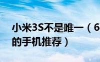 小米3S不是唯一（6款2000以内性价比最高的手机推荐）