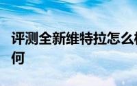 评测全新维特拉怎么样及全新维特拉的动力如何