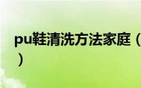 pu鞋清洗方法家庭（pu鞋清洗方法家庭介绍）