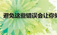 避免这些错误会让你处于更舒适的退休状态