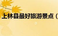 上林县最好旅游景点（上林县十大旅游景点）