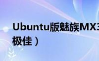 Ubuntu版魅族MX3手机体验视频（流畅度极佳）