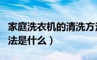 家庭洗衣机的清洗方法（家庭洗衣机的清洗方法是什么）