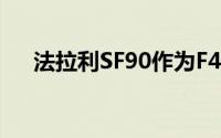 法拉利SF90作为F40复兴版看起来更好