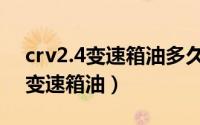 crv2.4变速箱油多久换一次（2.4crv多久换变速箱油）