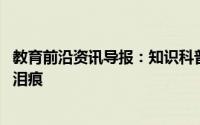 教育前沿资讯导报：知识科普:哪种猫猫由于生理构造容易有泪痕