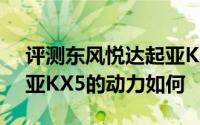 评测东风悦达起亚KX5怎么样及东风悦达起亚KX5的动力如何