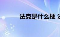 法克是什么梗 法克是什么意思 