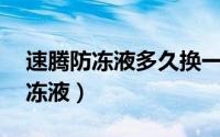 速腾防冻液多久换一次（14年速腾多久换防冻液）