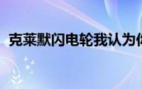 克莱默闪电轮我认为你拥有波音股票是对的