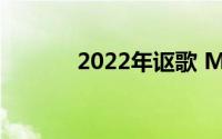 2022年讴歌 MDX的利弊回顾