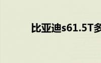 比亚迪s61.5T多久换一次机油？