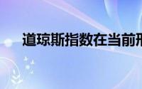 道琼斯指数在当前形势下接近历史新高