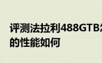 评测法拉利488GTB怎么样及法拉利488GTB的性能如何
