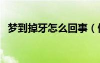 梦到掉牙怎么回事（做梦掉牙是什么意思）