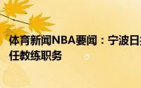 体育新闻NBA要闻：宁波日报李可已经确定加盟富邦男篮担任教练职务