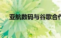 亚航数码与谷歌合作推出Redbeat学院