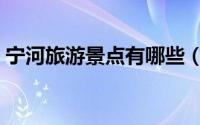 宁河旅游景点有哪些（宁河区十大旅游景点）