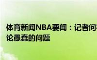体育新闻NBA要闻：记者问布克是否为保罗感到失望比尔评论愚蠢的问题
