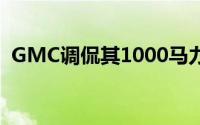 GMC调侃其1000马力电动悍马卡车和SUV