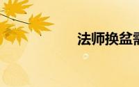 法师换盆需要晾根吗