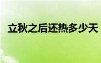 立秋之后还热多少天 立秋之后还热不热了 
