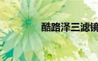 酷路泽三滤镜多久换一次？