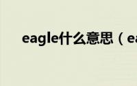 eagle什么意思（eagle表示什么意思）