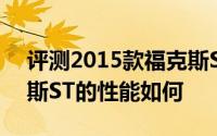 评测2015款福克斯ST怎么样及2015款福克斯ST的性能如何