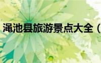 渑池县旅游景点大全（渑池县十大旅游景点）