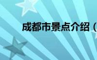 成都市景点介绍（成都市景点介绍）