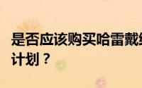 是否应该购买哈雷戴维森的电动自行车及周转计划？